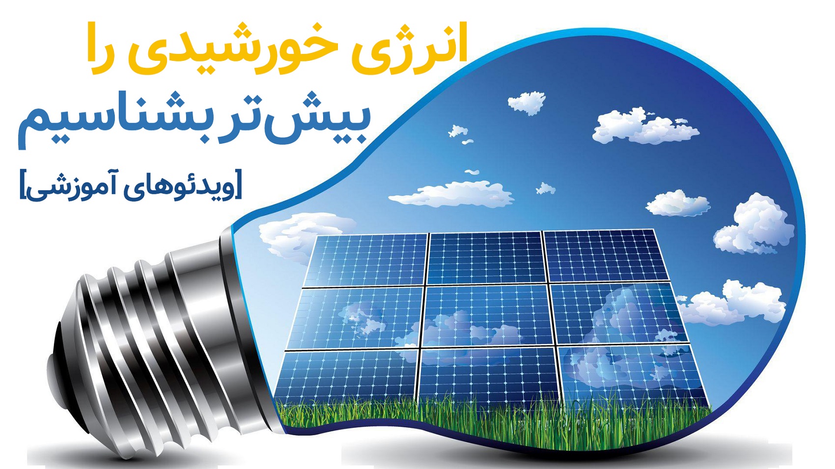 ویدئو آموزشی انرژی خورشیدی